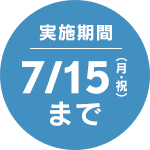 実施期間 7/15(月・祝)まで