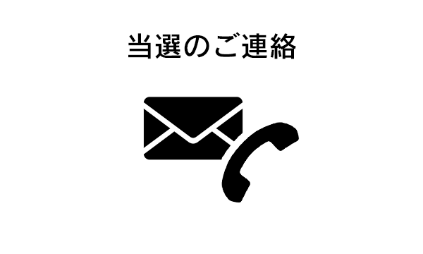 当選のご連絡