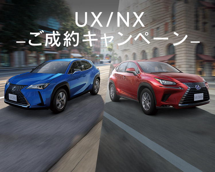  UX/NXご成約キャンペーン