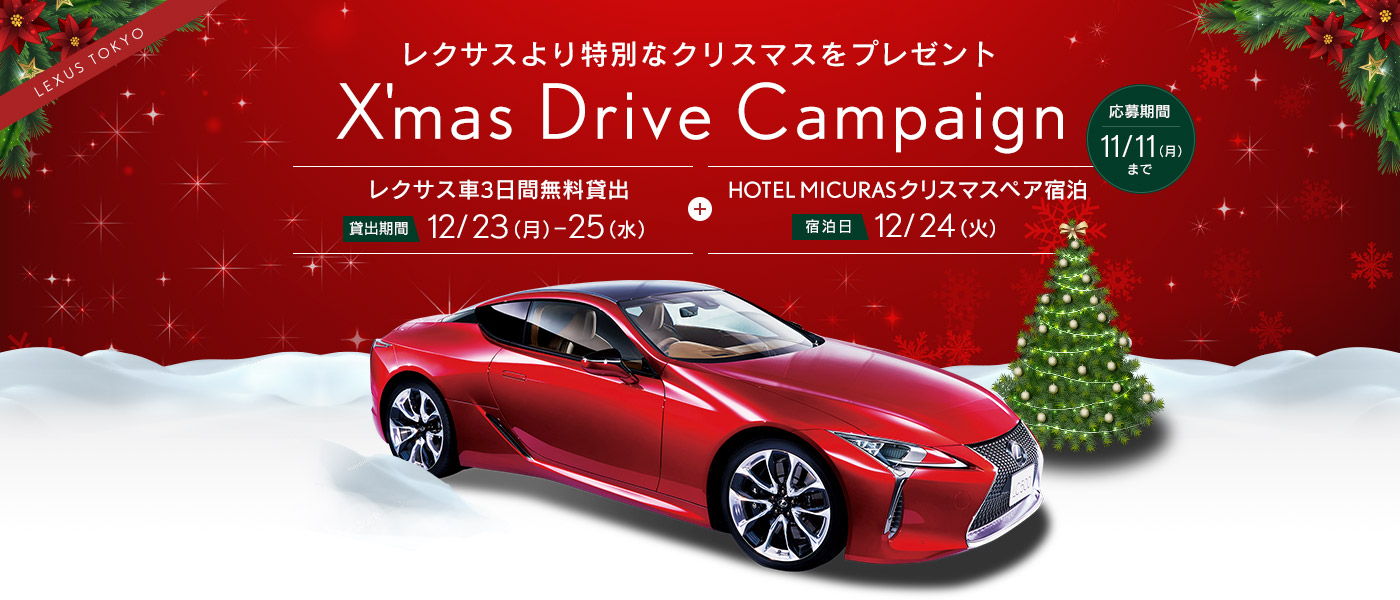 X'mas Drive Campaign レクサスより特別なクリスマスをプレゼント