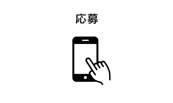 応募